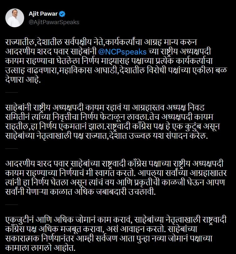 Maharashtra Politics: पवारांनी निर्णय मागे घेताना अनुपस्थित असलेल्या अजितदादांची पहिली प्रतिक्रिया; म्हणाले...