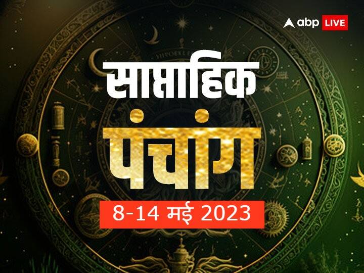 Weekly Panchang May 8 to 14 Planetary Transits Auspicious Muhurat Rahu Kaal in Hindi Weekly Panchang 2023: मई का दूसरा सप्ताह हनुमान जी की पूजा के लिए है खास, जानें साप्ताहिक पंचांग