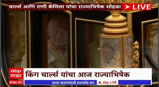 Prince Charles Coronation Ceremony: ब्रिटनमध्ये 70 वर्षांनंतर राज्याभिषेक सोहळा