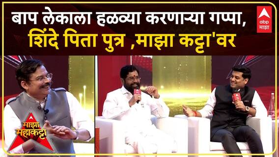 Ekanth Shinde Shrikant Shinde Majha Katta : महाशक्तीचा उलगडा महाकट्ट्यावर ABP Majha