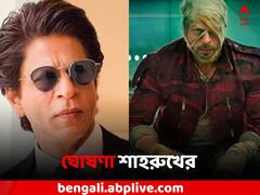 অপেক্ষা শেষ, 'জওয়ান' মুক্তির তারিখ ঘোষণা শাহরুখের