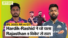 IPL 2023: GT vs RR मैच में Hardik Pandya की विस्फोटक पारी और Rashid Khan की ज़बरदस्त गेंदबाज़ी के आगे Rajasthan Royals की घटिया हार!