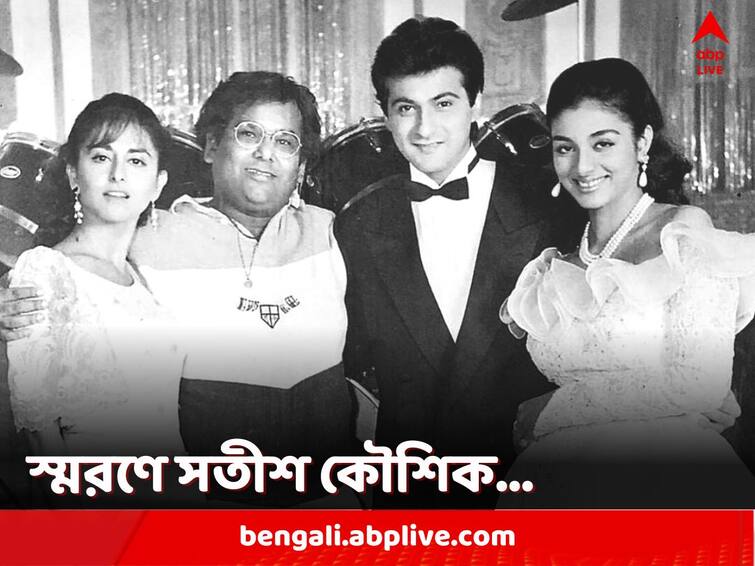 Actor Sanjay Kapoor remembers Satish Kaushik as latter's directorial 'Prem' clocks 28 years Satish Kaushik: 'প্রেম' ছবির ২৮ বছর পূর্তি! নিজের প্রথম পরিচালককে সতীশ কৌশিককে স্মরণ সঞ্জয় কপূরের