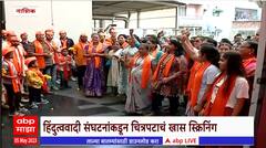 Nashik The Kerala stories: हिंदुत्ववादी संघटनांकडून 'द केरला स्टोरी' चित्रपटाचं खास चित्रीकरण