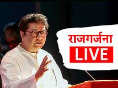 राज ठाकरे कोणाचा समाचार घेणार? खेडमधील सभेचे प्रत्येक क्षणाचे अपडेट्स...