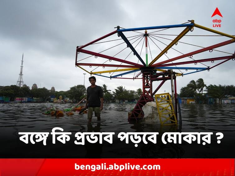 Mocha Cyclone Update heavy depression to be formed where it will hit how effect West Bengal Mocha Update : গভীর নিম্নচাপ বদলাবে ঘূর্ণাবর্তে, বঙ্গে কি প্রভাব পড়বে মোকার ?