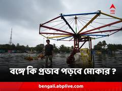গভীর নিম্নচাপ বদলাবে ঘূর্ণাবর্তে, বঙ্গে কি প্রভাব পড়বে মোকার ?