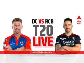 DC vs RCB, IPL 2023 Live: दिल्ली आणि आरसीबी यांच्यात लढत, लाईव्ह अपडेट एका क्लिकवर