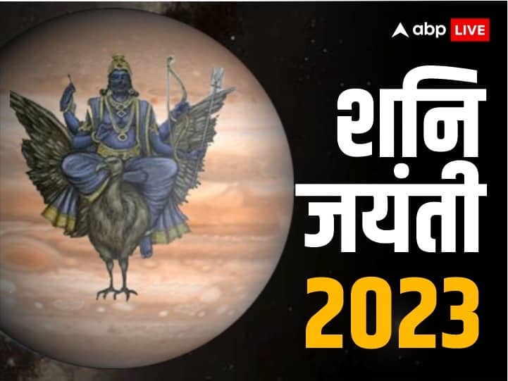 Shani Jayanti 2023: इन 3 राशियों पर बरसेगी शनि कृपा, शनि जयंती पर बन रहा है अति दुर्लभ योग