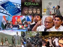 Weekly Recap : कसा होता आठवडा? देश-विदेशातील महत्त्वाच्या घडामोडी फोटोंच्या माध्यमातून...