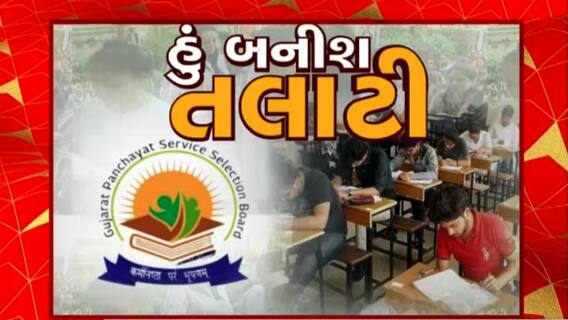 Talati Exam : સુરતમાં શાંતિપૂર્ણ માહોલમાં પૂર્ણ થઇ તલાટીની પરીક્ષા