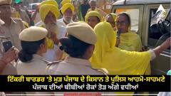 Wrestlers Protest: ਟਿੱਕਰੀ ਬਾਰਡਰ 'ਤੇ ਮੁੜ ਪੰਜਾਬ ਦੇ ਕਿਸਾਨ ਤੇ ਪੁਲਿਸ ਆਹਮੋ-ਸਾਹਮਣੇ, ਪੰਜਾਬ ਦੀਆਂ ਬੀਬੀਆਂ ਰੋਕਾਂ ਤੋੜ ਅੱਗੇ ਵਧੀਆਂ