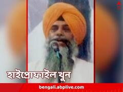 প্রাতর্ভ্রমণে বেরিয়ে প্রাণ গেল, গুলি লাগল মাথায়, লাহৌরে খুন হলেন খালিস্তানি নেতা