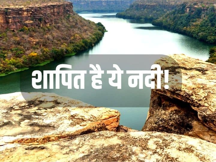 Chambal River of India was filled with the blood of animals even today it is considered cursed जानवरों के खून से भर गई थी भारत की ये नदी...आज भी इसे माना जाता है शापित