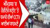 Amritsar Heritage Street | ਅੰਮ੍ਰਿਤਸਰ 'ਚ ਹੈਰੀਟੇਜ ਸਟ੍ਰੀਟ 'ਤੇ ਧਮਾਕੇ ਦੀਆਂ CCTV ਆਈਆਂ ਸਾਹਮਣੇ