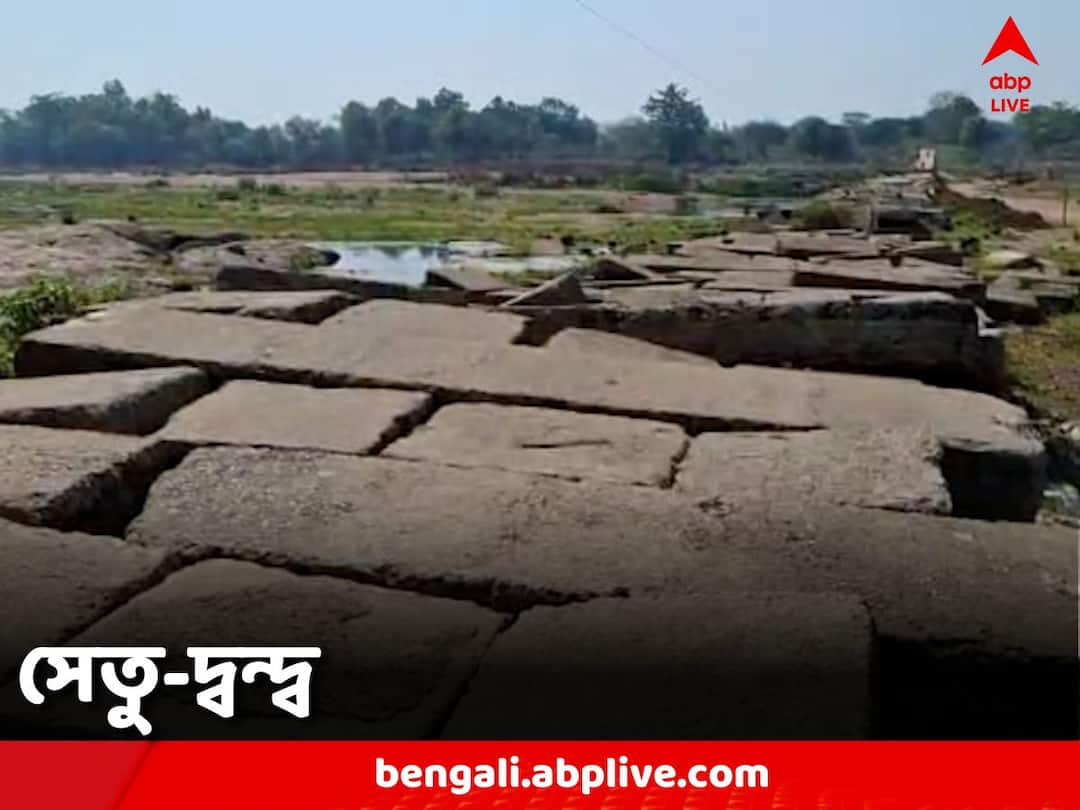 Bankura News Dwarakeshwar Bridge construction work of the bridge is still not finished Bankura News: শিলান্যাসের ৬ বছর পার, এখনও শেষ হয়নি সেতু নির্মাণের কাজ, পঞ্চায়েত নির্বাচনের আগে শুরু তরজা