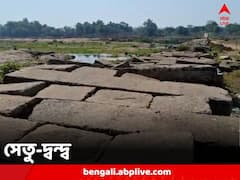 শিলান্যাসের ৬ বছর পার, এখনও শেষ হয়নি সেতু নির্মাণের কাজ, পঞ্চায়েত নির্বাচনের আগে শুরু তরজা