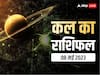 Kal Ka Rashifal 8 May 2023: मेष, वृष, कुंभ राशि वाले कर सकते हैं नए काम की शुरुआत, जानें सभी 12 राशियों का कल का राशिफल