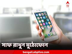 Tech Tips: সাফ রাখুন মুঠোফোন, কীভাবে? দেখে নিন সহজ টিপস