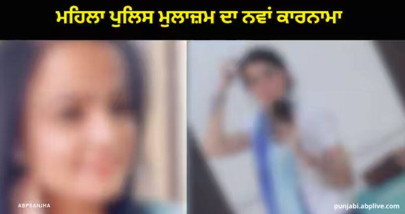 Ludhiana News: ਪੈਂਚਰ ਲਾਉਣ ਵਾਲੇ ਨੂੰ ਫਸਾਉਣ ਦੇ ਚੱਕਰ 'ਚ ਸਸਪੈਂਡ ਹੋਈ ਮਹਿਲਾ ਪੁਲਿਸ ਮੁਲਾਜ਼ਮ A female police officer was suspended for trapping man Ludhiana News: ਪੈਂਚਰ ਲਾਉਣ ਵਾਲੇ ਨੂੰ ਫਸਾਉਣ ਦੇ ਚੱਕਰ 'ਚ ਸਸਪੈਂਡ ਹੋਈ ਮਹਿਲਾ ਪੁਲਿਸ ਮੁਲਾਜ਼ਮ