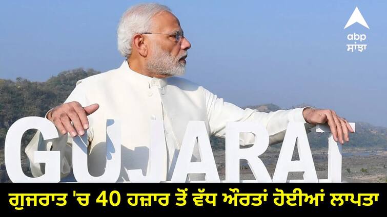 Over 40000 women have gone missing in Gujarat in five years ਪੰਜ ਸਾਲਾਂ ਵਿੱਚ ਗੁਜਰਾਤ ਵਿੱਚ 40 ਹਜ਼ਾਰ ਤੋਂ ਵੱਧ ਔਰਤਾਂ ਹੋਈਆਂ ਲਾਪਤਾ, NCRB ਦੇ ਅੰਕੜੇ