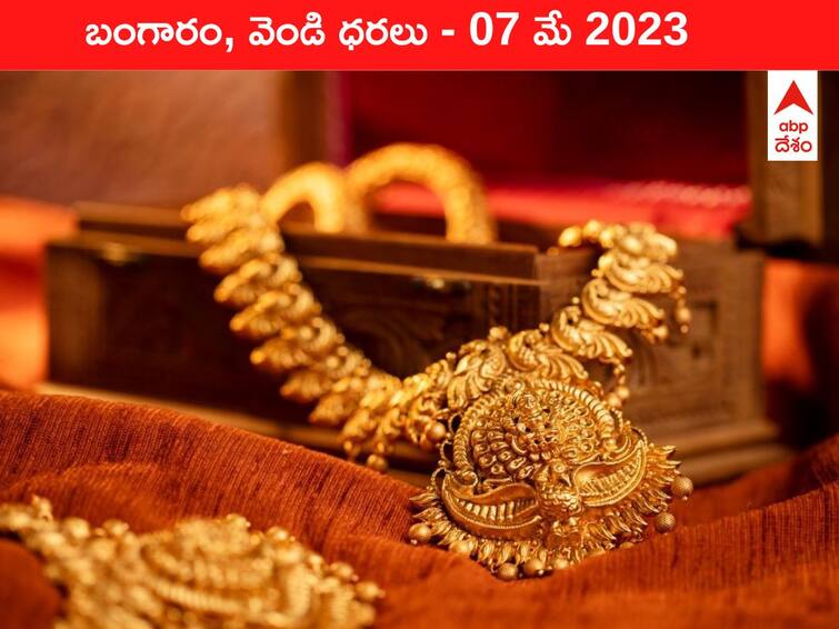 Latest Gold Silver Price Today 07 May 2023 know rates in your city Telangana Hyderabad Andhra Pradesh Amaravati Latest Gold-Silver Price 07 May 2023: ఇవాళ బంగారం, వెండి ధరలు - కొత్త రేట్లివి