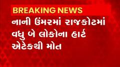 Rajkot : રાજકોટમાં નાની ઉંમરમાં જ હાર્ટ એટેકથી વધુ 2 લોકોના મોત થયા