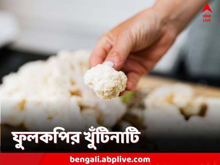 Health Tips: ফুলকপি পাতা ও ডাঁটি ফেলে দিয়ে শুধুমাত্র ফুলের অংশ দিয়েই রান্না করেন অনেকে। কিন্তু পাতা কি সত্যিই খাওয়া যায় না?