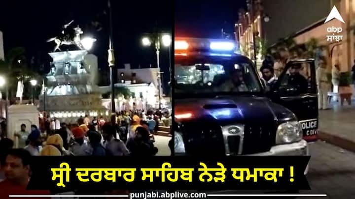 Explosion near Sri Darbar Sahib Many devotees were injured Amritsar News:ਸ੍ਰੀ ਦਰਬਾਰ ਸਾਹਿਬ ਨੇੜੇ ਧਮਾਕਾ, ਕਈ ਸ਼ਰਧਾਲੂ ਜ਼ਖ਼ਮੀ, ਫੌਰੈਂਸਿਕ ਟੀਮਾਂ ਪੁੱਜੀਆਂ