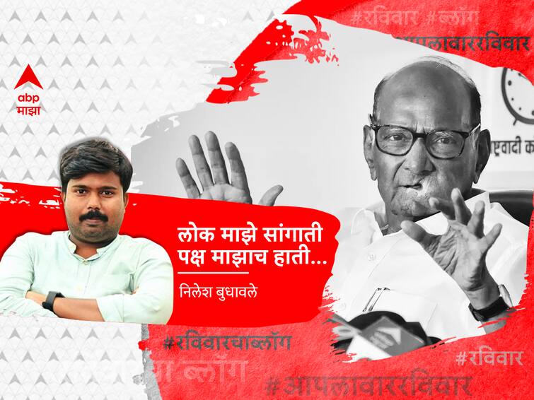 NCP Chief Sharad Pawar Revokes Resignation maharashtra Politics ajit pawar blog by abp majha reporter nilesh budhawale Sharad Pawar Resigns: लोक माझ्याच सांगाती