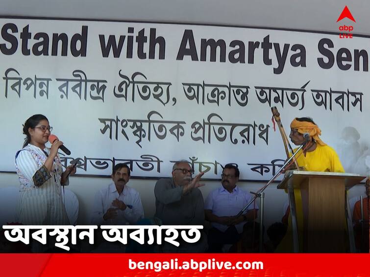 Visva Bharati Bachao Committee's sit-in protest will continue for 2 more days against Visva Bharati's eviction notice to Amartya Sen Birbhum News: জমি বিতর্কে অমর্ত্য সেনকে বিশ্বভারতীর উচ্ছেদ নোটিস, অব্যাহত অবস্থান-বিক্ষোভ