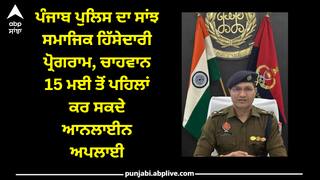 Sangrur News: ਪੰਜਾਬ ਪੁਲਿਸ ਦਾ ਸਾਂਝ ਸਮਾਜਿਕ ਹਿੱਸੇਦਾਰੀ ਪ੍ਰੋਗਰਾਮ, ਚਾਹਵਾਨ 15 ਮਈ ਤੋਂ ਪਹਿਲਾਂ ਕਰ ਸਕਦੇ ਆਨਲਾਈਨ ਅਪਲਾਈ