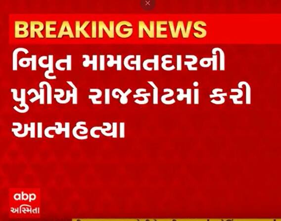Rajkot: નિવૃત્ત મામલતદારની દીકરીએ સળગીને કર્યો આપઘાત, કારણ જાણી ચોંકી જશો