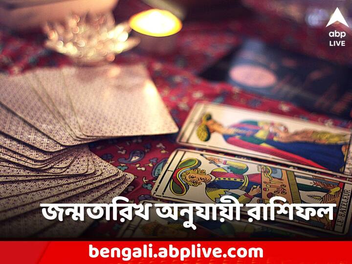 Daily Astro Tips: জন্মতারিখ অনুযায়ী আজ কেমন কাটবে আপনার?