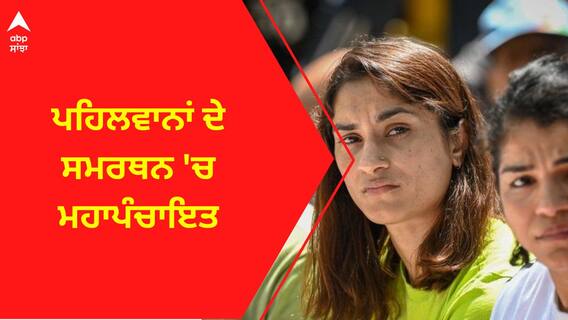 Wreatler Protest । ਪਹਿਲਵਾਨਾਂ ਦੇ ਸਮਰਥਨ 'ਚ ਮਹਾਪੰਚਾਇਤ