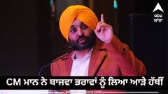 Punjab Politics: ਪੰਜਾਬ ਦਾ ਇਕਲੌਤਾ ਘਰ ਜਿੱਥੇ ਭਾਜਪਾ ਤੇ ਕਾਂਗਰਸ ਦੇ ਲੱਗੇ ਨੇ ਝੰਡੇ, CM ਮਾਨ ਨੇ ਬਾਜਵਾ ਭਰਾਵਾਂ 'ਤੇ ਕੱਸਿਆ ਤੰਜ