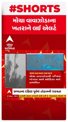 Mocha Cyclone : બંગાળની ખાડી પર મોચા વાવાઝોડાના ખતરાને લઈ એલર્ટ