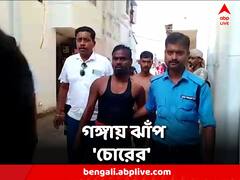 থানার এক ঘর অন্য ঘরে যাওয়ার সময় ছুট! পুলিশের হাত ছাড়িয়ে গঙ্গায় ঝাঁপ 'চোরের'
