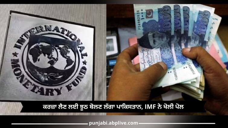 Pakistan-Economic-Crisis-imf-rejects-pakistan-claim-of-fulfilling-all-conditions-to-receive-loan-funds-details-inside Pakistan Economic Crisis: ਕਰਜ਼ਾ ਲੈਣ ਲਈ ਝੂਠ ਬੋਲਣ ਲੱਗਾ ਪਾਕਿਸਤਾਨ, IMF ਨੇ ਖੋਲੀ ਪੋਲ