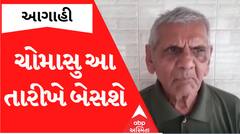 Ambalal Patel Forecast: જૂન મહિનાની આ તારીખથી થઈ જશે ચોમાસાની શરૂઆત, સાંભળો અંબાલાલ પટેલને