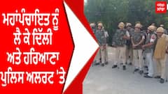 WFI vs wrestler : ਜੰਤਰ ਮੰਤਰ 'ਤੇ ਕਿਸਾਨਾਂ ਤੇ ਖਾਪ ਨੁਮਾਇੰਦਿਆਂ ਦੀ ਮਹਾਂਪੰਚਾਇਤ