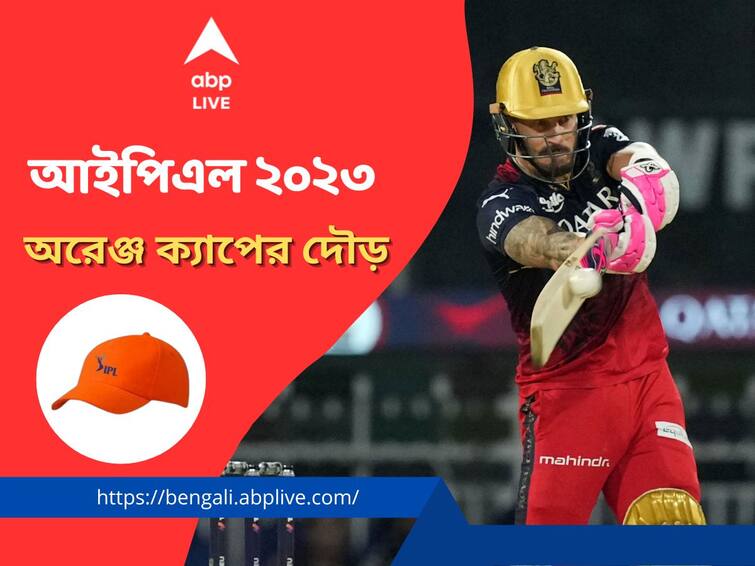 IPL 2023 Orange Cap: RCB star Faf Du Plessis possesses orange cap, CSK star Devon Conway in second position IPL 2023 Orange Cap: দল হারলেও অরেঞ্জ ক্যাপ ডুপ্লেসির, দৌড়ে কনওয়েও