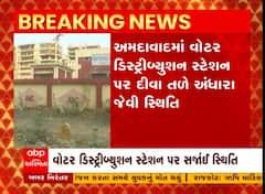 Ahmedabad : અમદાવાદમાં વોટર ડિસ્ટ્રીબ્યુશન સેન્ટર પર દીવા તળે અંધારું, જુઓ અહેવાલ