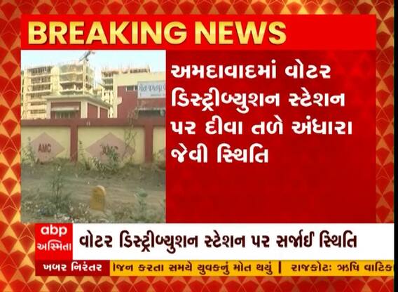 Ahmedabad : અમદાવાદમાં વોટર ડિસ્ટ્રીબ્યુશન સેન્ટર પર દીવા તળે અંધારું, જુઓ અહેવાલ