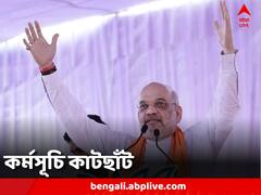 কোনও রাজনৈতিক কর্মসূচিতে অংশ নয়, অমিত শাহের কর্মসূচি কাটছাঁট