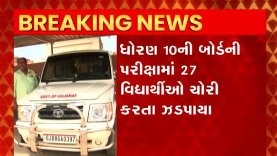 Board Exam : ધોરણ 10 અને 12માં કોપી કરતા બનાસકાંઠા જિલ્લાના 55 વિધાર્થીઓ CCTVમાં કેદ