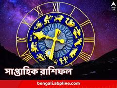 তাড়াহুড়ো করলেই ফস্কাবে প্রেম, জলের মতো খরচ নয়, আগামী সপ্তাহ কোন রাশির, কেমন যাবে জানুন