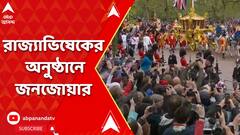 Britain: রাজা তৃতীয় চার্লসের রাজ্যাভিষেকের অনুষ্ঠান দেখতে হাজার হাজার মানুষের ভিড় | ABP Ananda LIVE