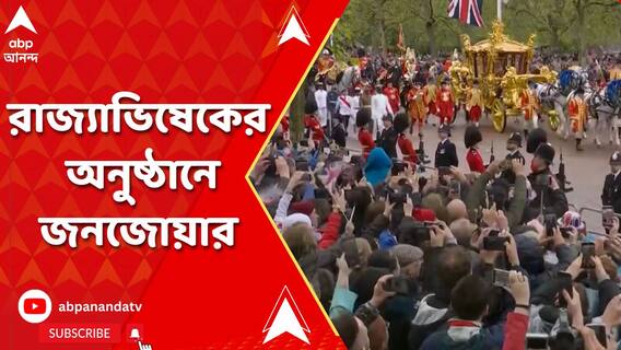 রাজা তৃতীয় চার্লসের রাজ্যাভিষেকের অনুষ্ঠান দেখতে হাজার হাজার মানুষের ভিড়