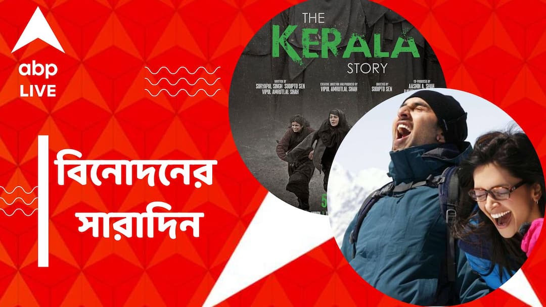 Top Entertainment News Today: Is Ranbir and Deepika doing film together, Get to know top Entertainment news for the day which you can't miss, know in details Top Entertainment News Today: 'দ্য কেরালা স্টোরি'র লক্ষ্মীলাভ, ফের একসঙ্গে দীপিকা-রণবীর? বিনোদনের সারাদিন